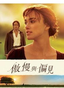骄傲与偏见在线在线观看,重温经典,品味爱情与偏见 第2张 骄傲与偏见在线在线观看,重温经典,品味爱情与偏见 第2张